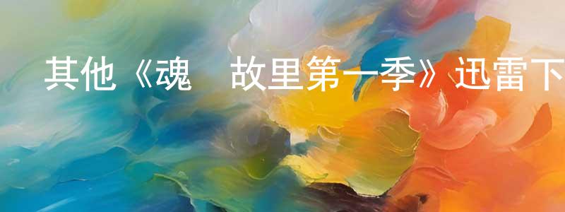 陳永均發布其他《魂歸故里第一季》迅雷下載/在線觀看/百度云-靈異/驚悚-美劇天堂